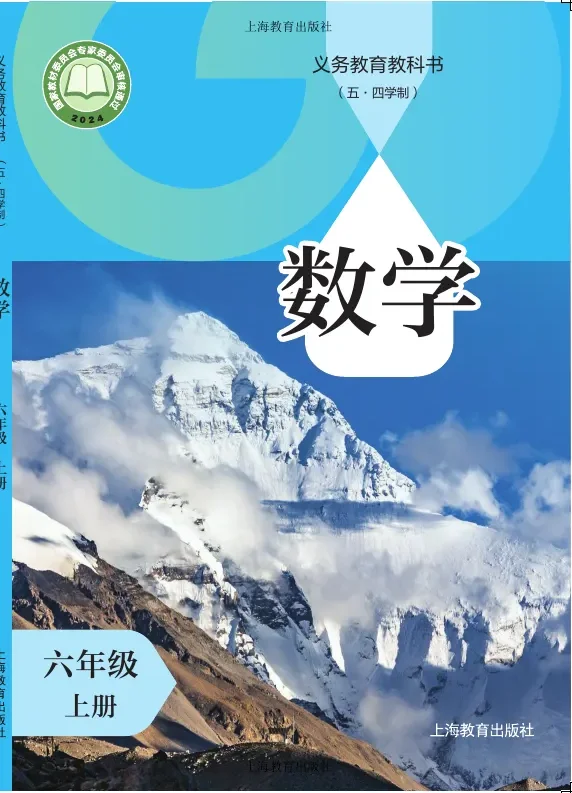 沪教版（根据2022年版课程标准修订）（五•四学制）•数学六年级上册 封面