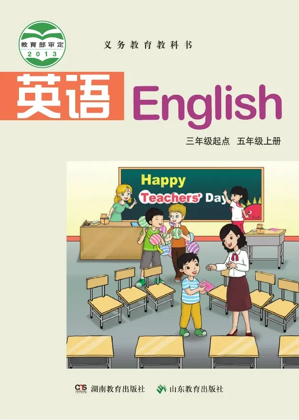 英语（三年级起点）五年级上册 封面