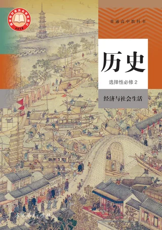 统编版普通高中教科书·历史选择性必修2 经济与社会生活 高中年级 封面