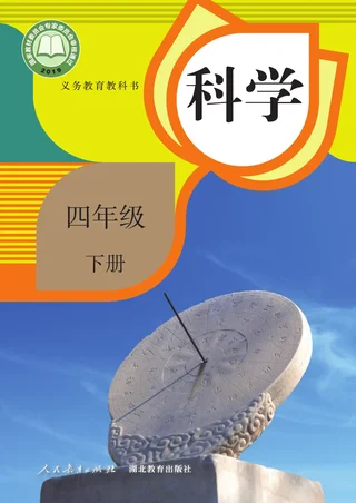 人教鄂教版科学四年级下册 封面
