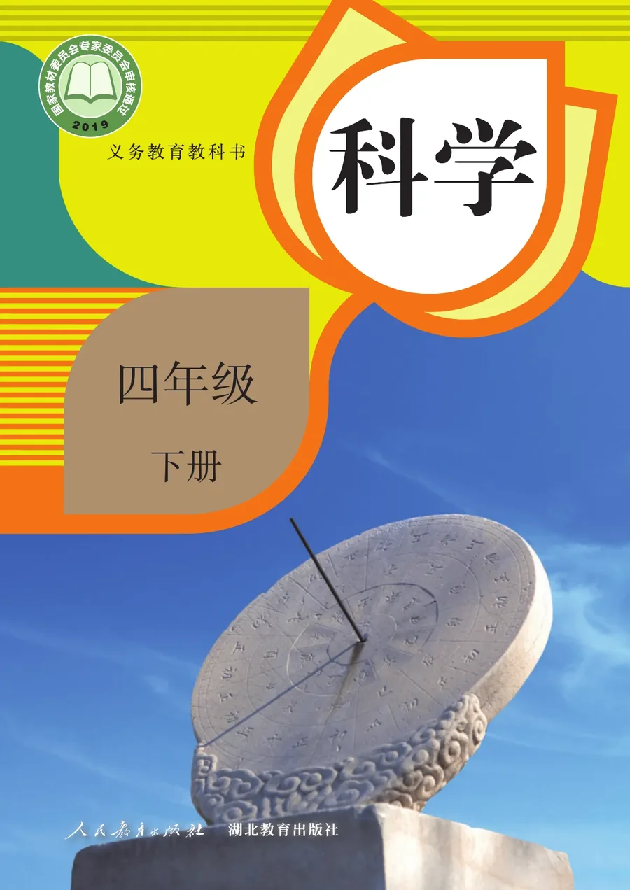 人教鄂教版科学四年级下册 封面