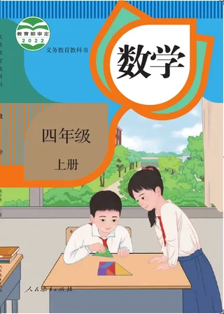 数学四年级上册 封面