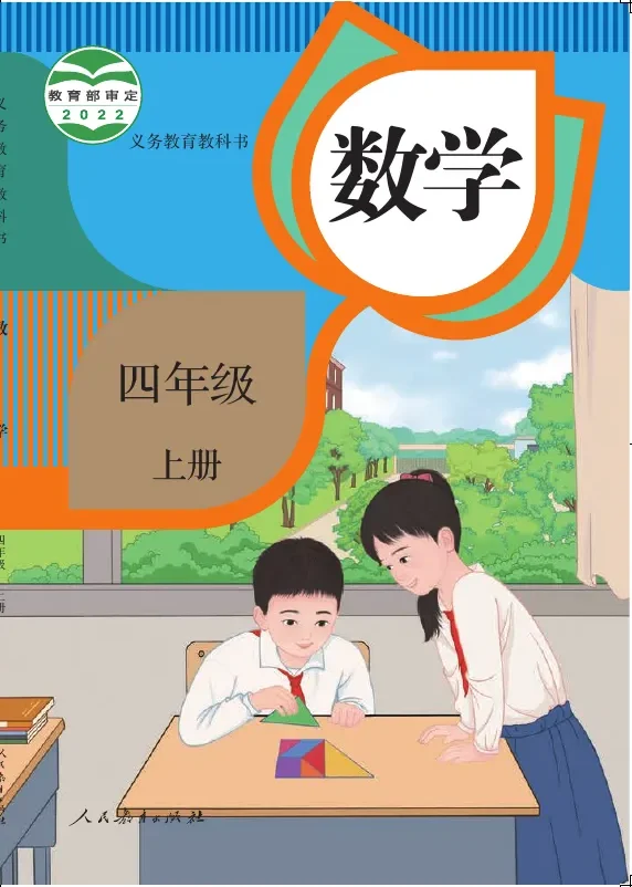 数学四年级上册 封面
