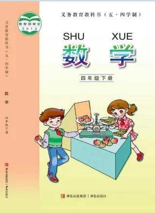 （五•四学制）·数学四年级下册 封面