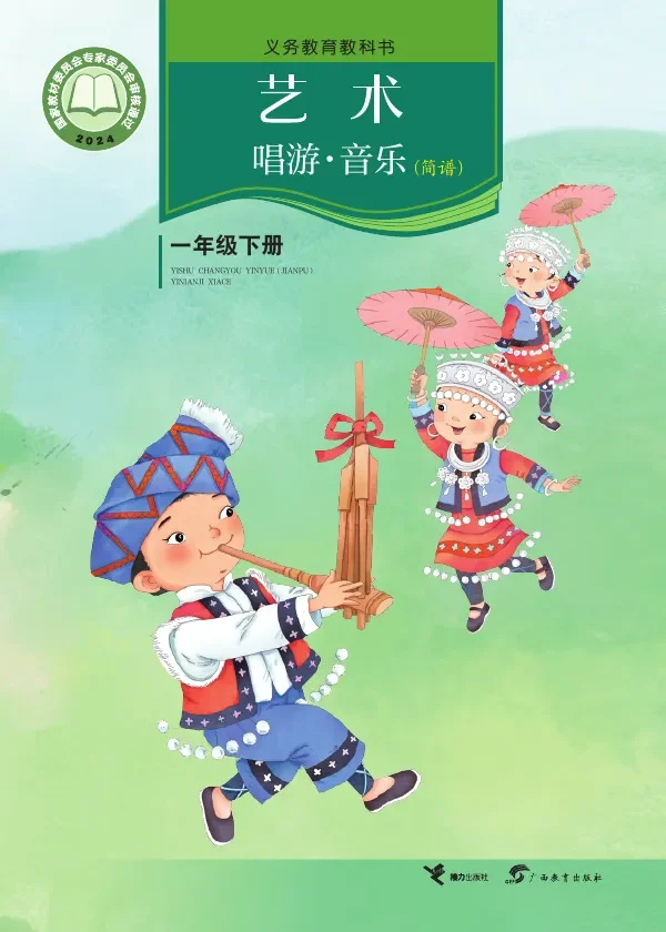 接力社版（根据2022年版课程标准修订）艺术•音乐一年级下册 封面