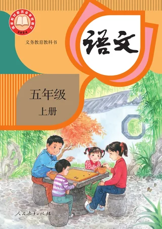 统编版（根据2022年版课程标准修订）语文五年级上册 封面