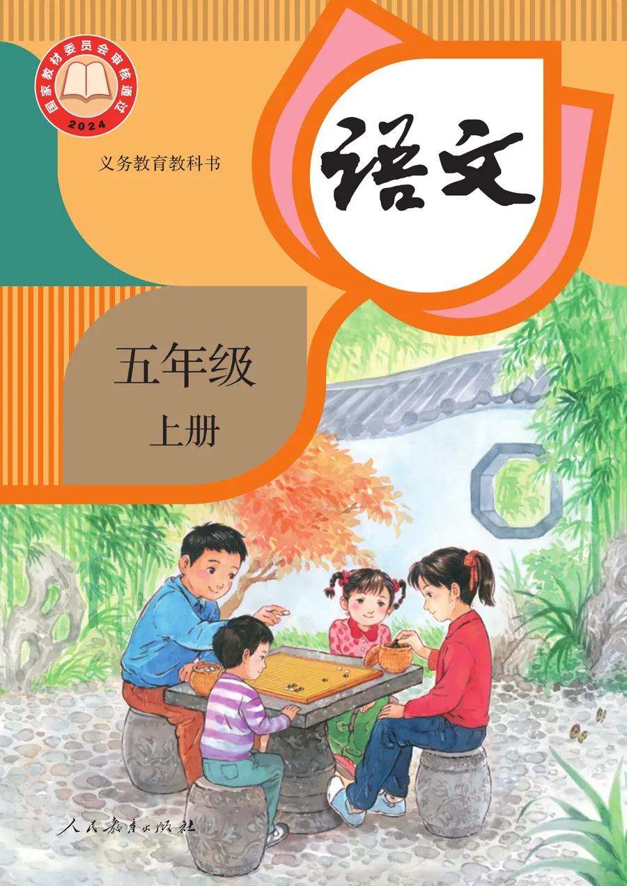 统编版(根据2022年版课程标准修订)语文五年级上册 封面