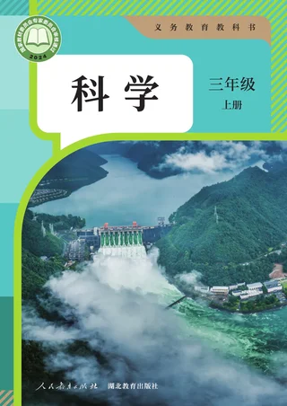 人教鄂教版（根据2022年版课程标准修订）科学三年级上册 封面