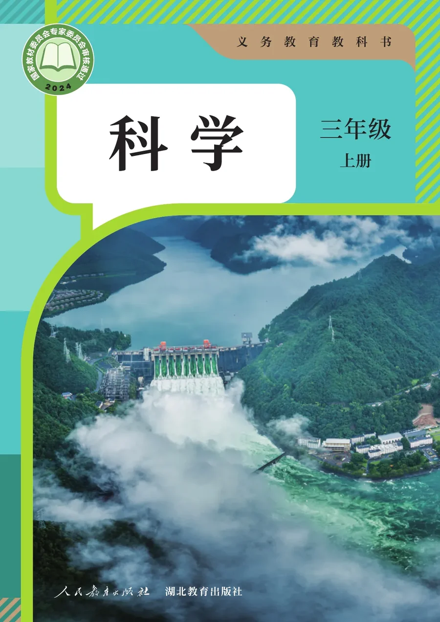 人教鄂教版（根据2022年版课程标准修订）科学三年级上册 封面