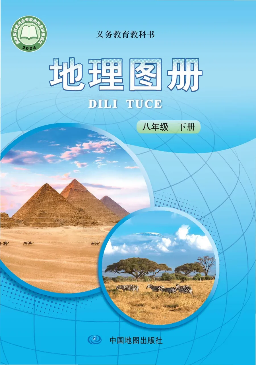 配套中图版（主编：王民）（根据2022年版课程标准修订）地理图册八年级下册（主编：王民） 封面