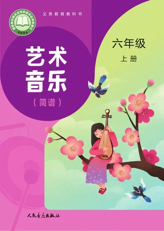 人音版（主编：赵季平，杜永寿）（根据2022年版课程标准修订）艺术•音乐（简谱）（赵季平，杜永寿）六年级上册 封面