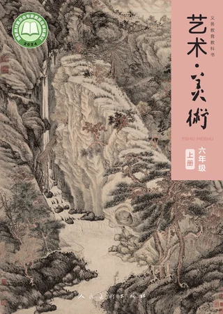 人美版（主编：黄宗贤）（根据2022年版课程标准修订）美术六年级上册 封面