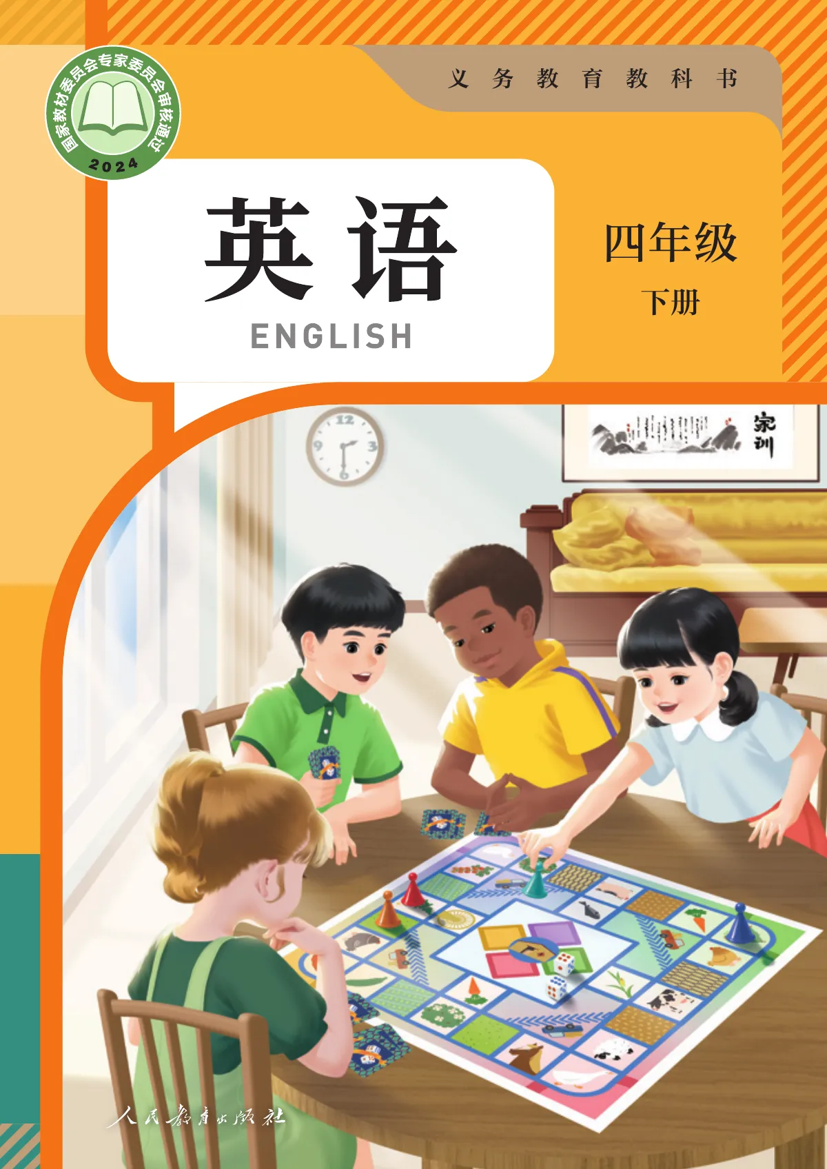 人教版(主编:吴欣)(根据2022年版课程标准修订)英语 四年级下册 第 1 页(封面)