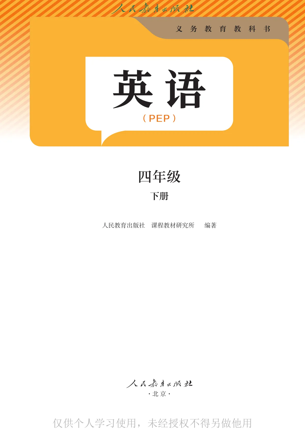 人教版(主编:吴欣)(根据2022年版课程标准修订)英语 四年级下册 第 2 页