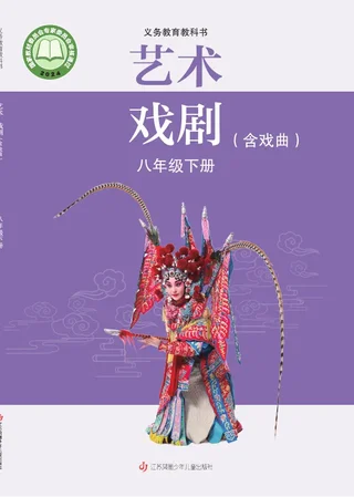 苏少版(根据2022年版课程标准修订)艺术•戏剧(含戏曲)八年级下册 封面