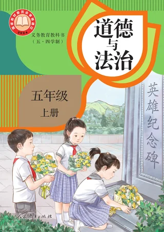 统编版（根据2022年版课程标准修订）（五·四学制）道德与法治 五年级上册 封面