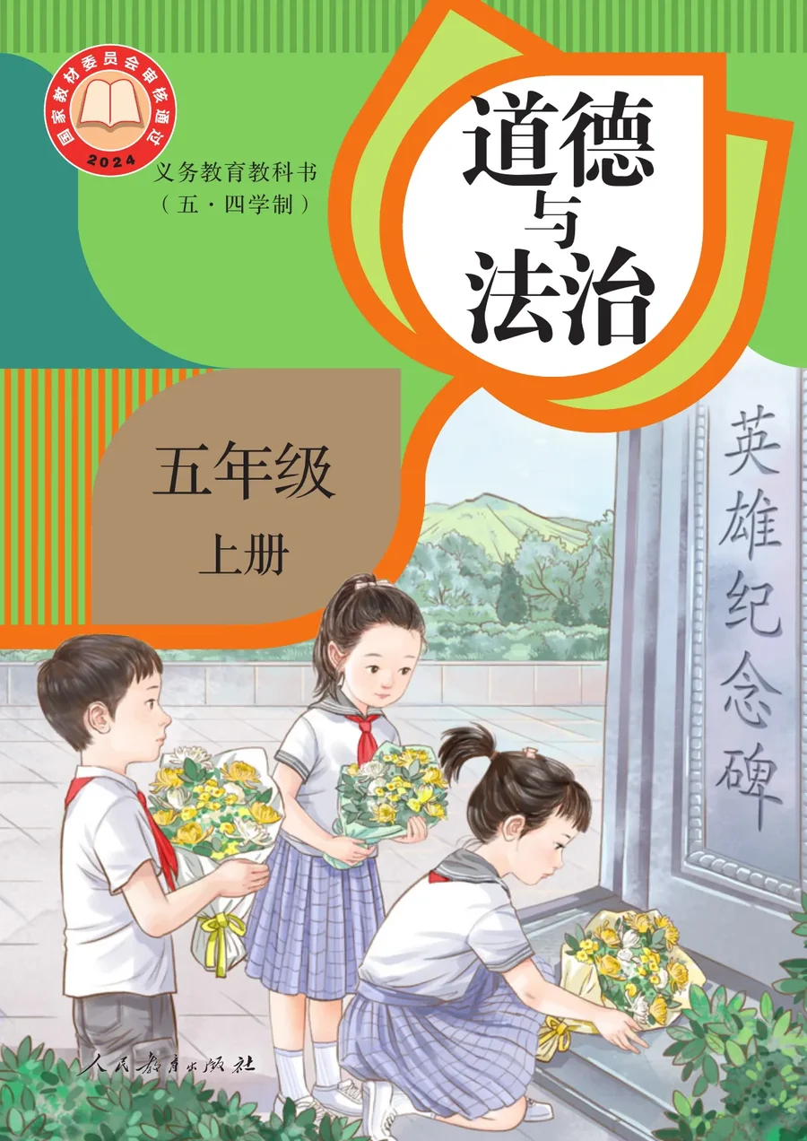 统编版(根据2022年版课程标准修订)(五·四学制)道德与法治 五年级上册 封面