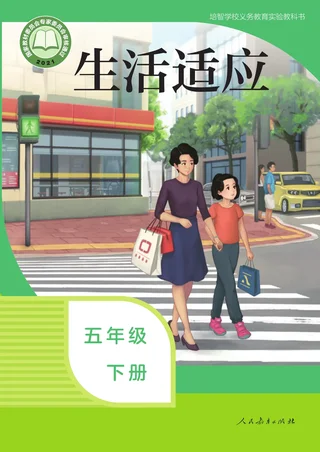 培智学校义务教育实验教科书 生活适应 五年级 下册 封面
