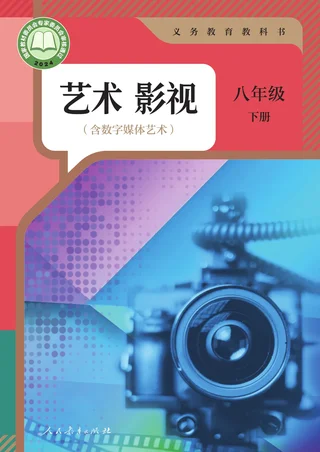 人教版(根据2022年版课程标准修订)艺术 影视(含数字媒体艺术) 八年级 下册 影视下册 封面