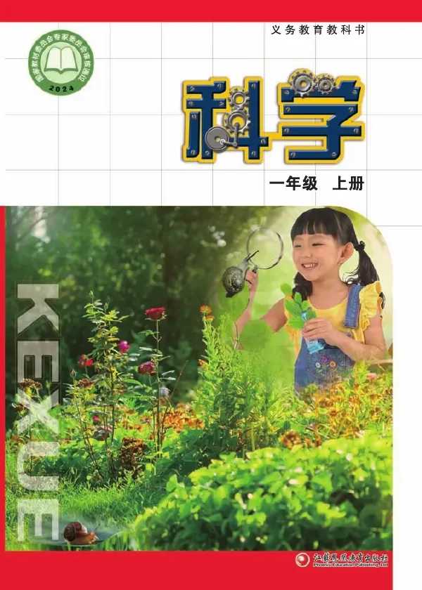 苏教版（根据2022年版课程标准修订）科学一年级上册 封面