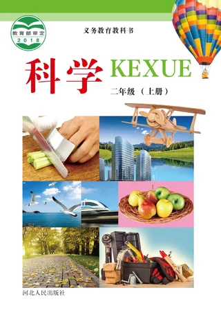 科学二年级上册 封面