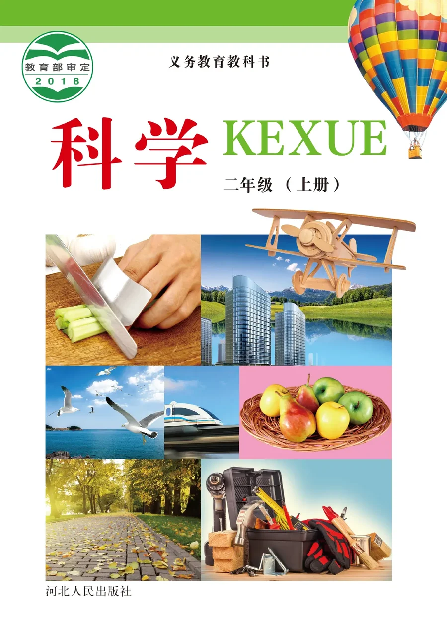 科学二年级上册 封面