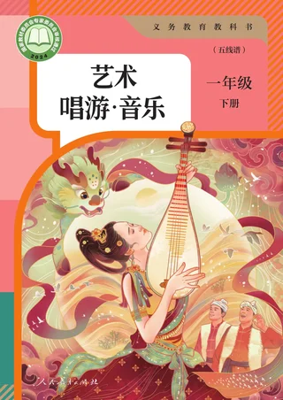 人教版（五线谱）（根据2022年版课程标准修订）艺术·唱游·音乐（五线谱）一年级下册 封面