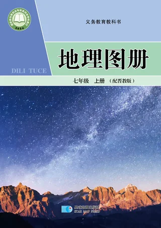 配套晋教版（根据2022年版课程标准修订）地理图册七年级上册 封面