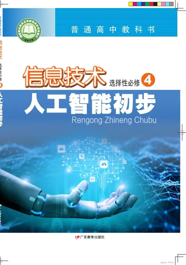 粤教版普通高中教科书·信息技术选择性必修4 人工智能初步 高中年级 封面