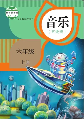 音乐（五线谱）六年级上册 封面