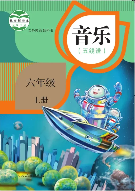 音乐（五线谱）六年级上册 封面