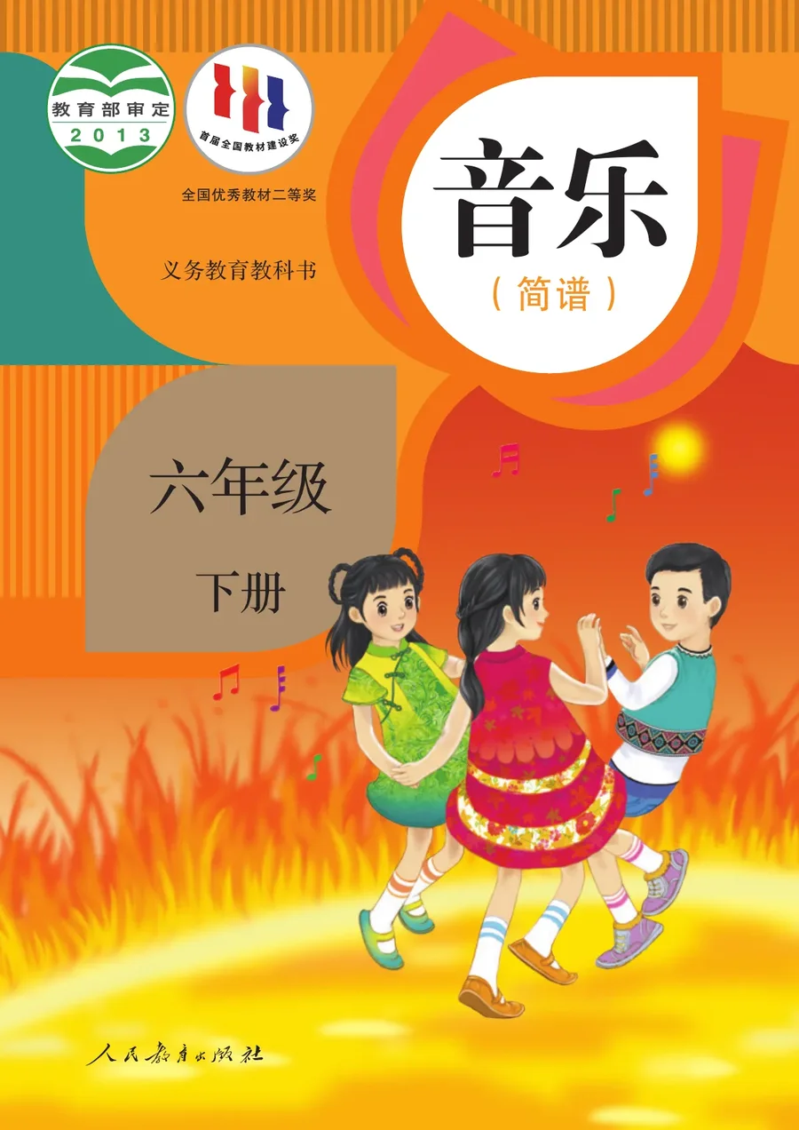 人教版（简谱）音乐（简谱）六年级下册 封面