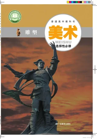 粤教版普通高中教科书·美术选择性必修3 雕塑 高中年级 封面