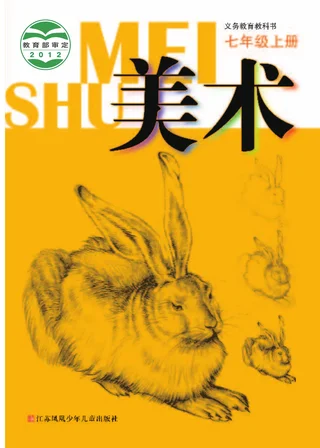 美术七年级上册 封面