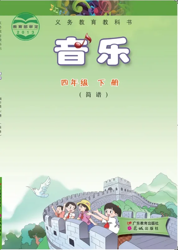 音乐（简谱）四年级下册 封面