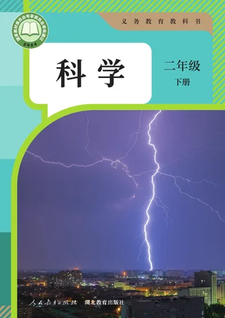 人教鄂教版（根据2022年版课程标准修订）科学二年级下册 封面