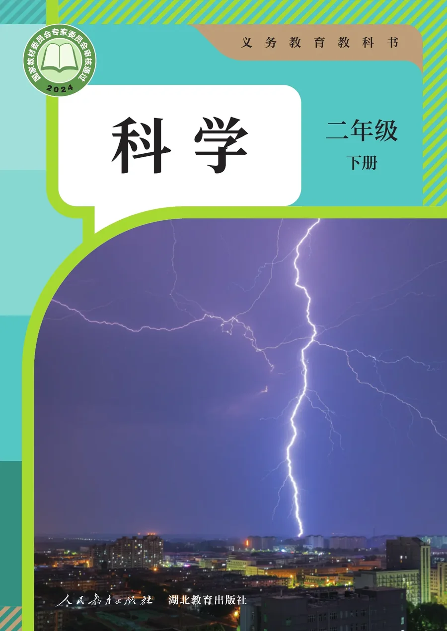 人教鄂教版(根据2022年版课程标准修订)科学二年级下册 封面