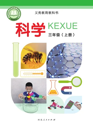 冀人版（根据2022年版课程标准修订）科学三年级上册 封面