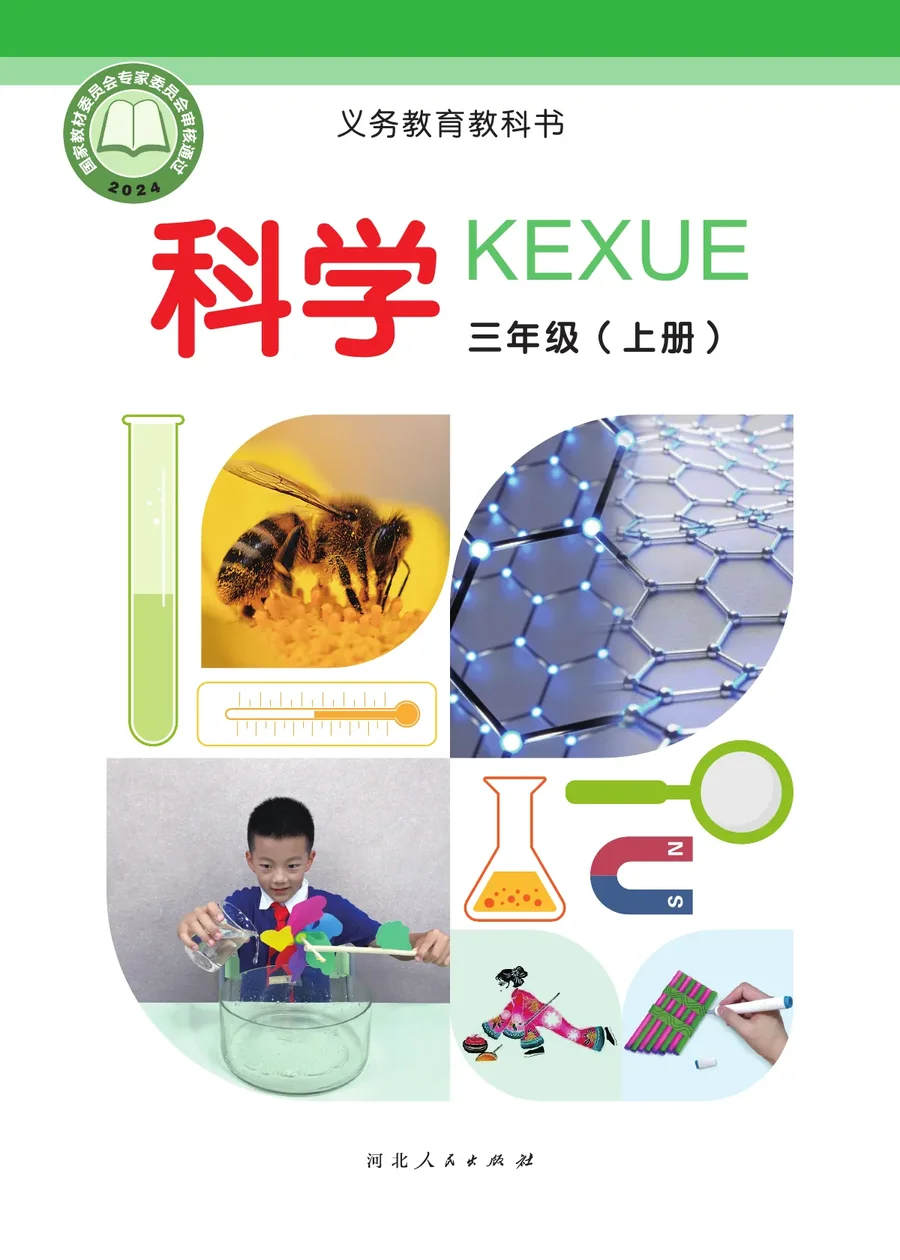 冀人版（根据2022年版课程标准修订）科学三年级上册 封面
