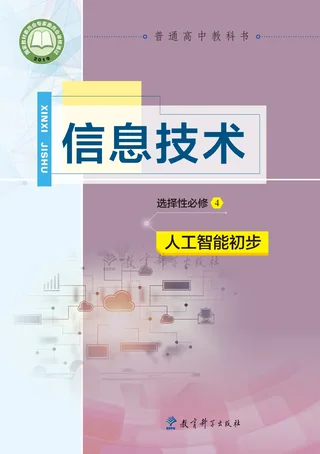 教科版普通高中教科书·信息技术选择性必修4 人工智能初步 高中年级 封面