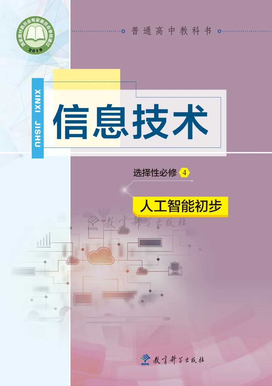 教科版普通高中教科书·信息技术选择性必修4 人工智能初步 高中年级 封面