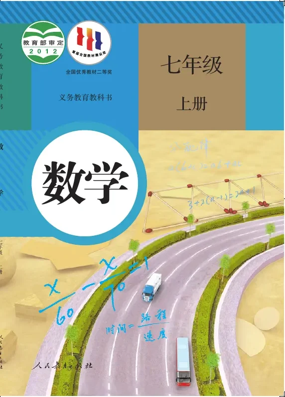 数学七年级上册 封面