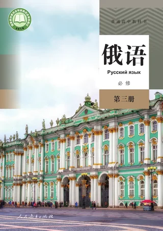 人教版普通高中教科书·俄语必修 第三册 高中年级 封面