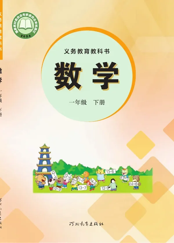 冀教版(根据2022年版课程标准修订)数学一年级下册 封面