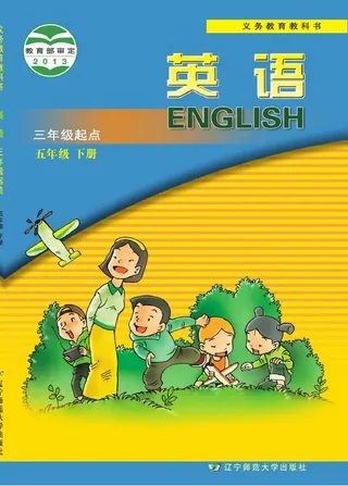 英语（三年级起点）五年级下册 封面