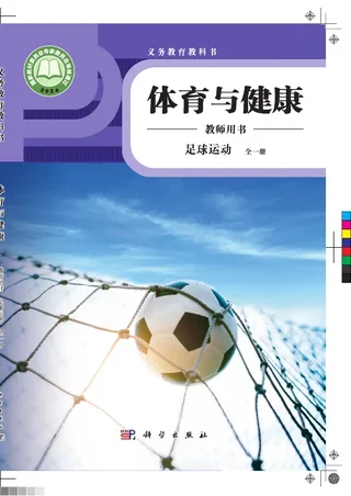 体育与健康教师用书 足球运动（全一册） 封面