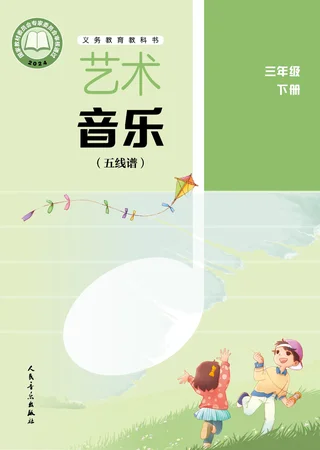 人音版（五线谱）（主编：李心草）（根据2022年版课程标准修订）艺术•音乐（五线谱）（李心草）三年级下册 封面