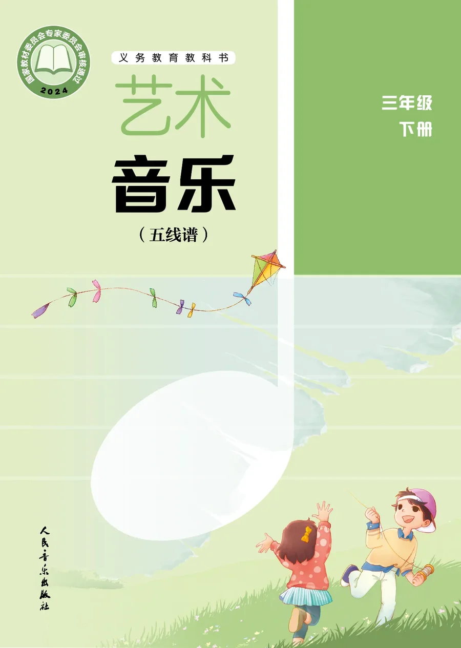人音版(五线谱)(主编:李心草)(根据2022年版课程标准修订)艺术•音乐(五线谱)(李心草)三年级下册 封面