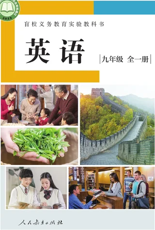 盲校义务教育实验教科书 英语 九年级 全一册（供低视力学生使用） 封面