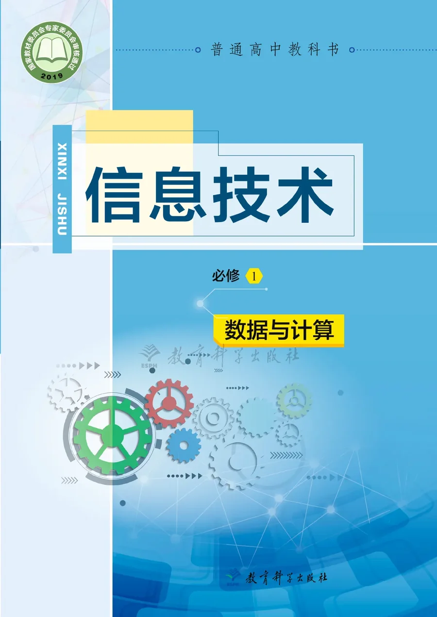 教科版普通高中教科书·信息技术必修1 数据与计算 高中年级 封面